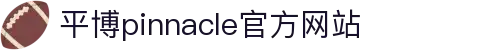 平博·(pinnacle)官方网站